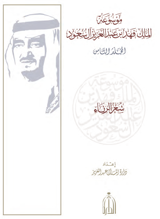 موسوعه الملک فهد بن عبدالعزیز آل سعود؛ شعر الرثاء
