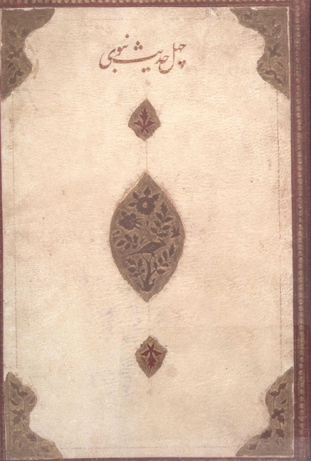 ترجمه منظوم چهل حديث نبوي