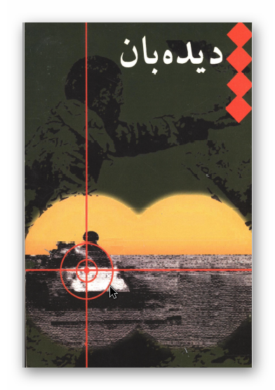 ديده بان (مجموعه خاطرات)