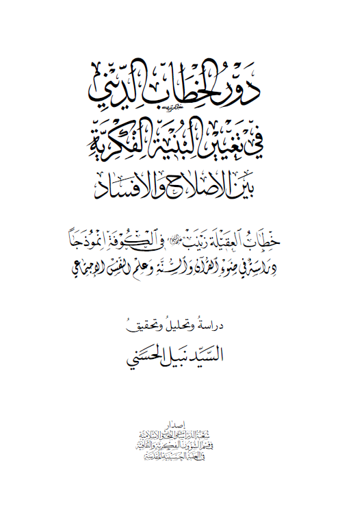 دور الخطاب الدینی فی تغییر البنیه الفکریه بین الاصلاح و الافساد؛ خطاب العقیله زینب (س) فی الکوفه انموذجا (دراسه فی ضوء القرآن و السنه و علم النفس الاجتماعی)