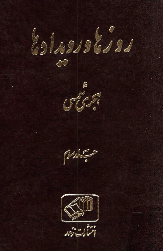 روزها و رويدادها، هجری شمسی (فصل پاییز و زمستان)