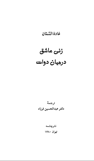 زنی عاشق در میان دولت