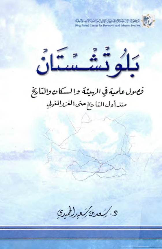 بلوتشستان فصول علميه في الهيئه و السکان و التاريخ منذ اول التاريخ حتي الغز و المغولي
