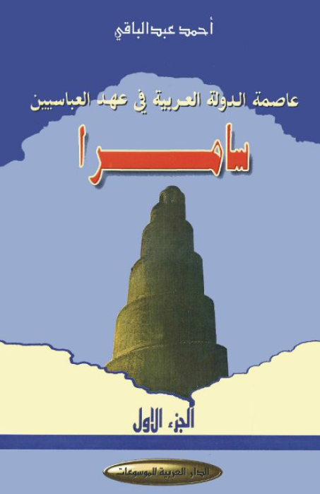 سامرا؛ عاصمه الدوله العربیه فی عهد العباسیین