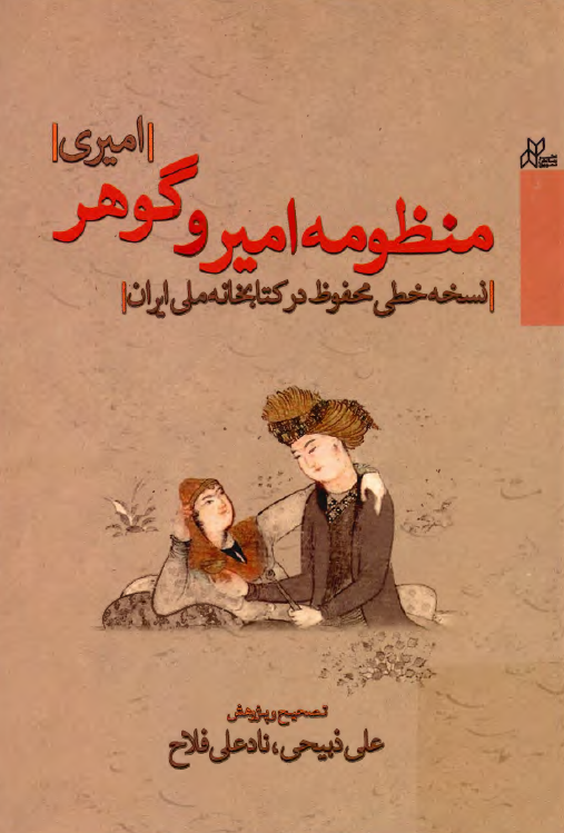 منظومه امیر و گوهر (نسخه خطی محفوظ در کتابخانه ملی ایران)