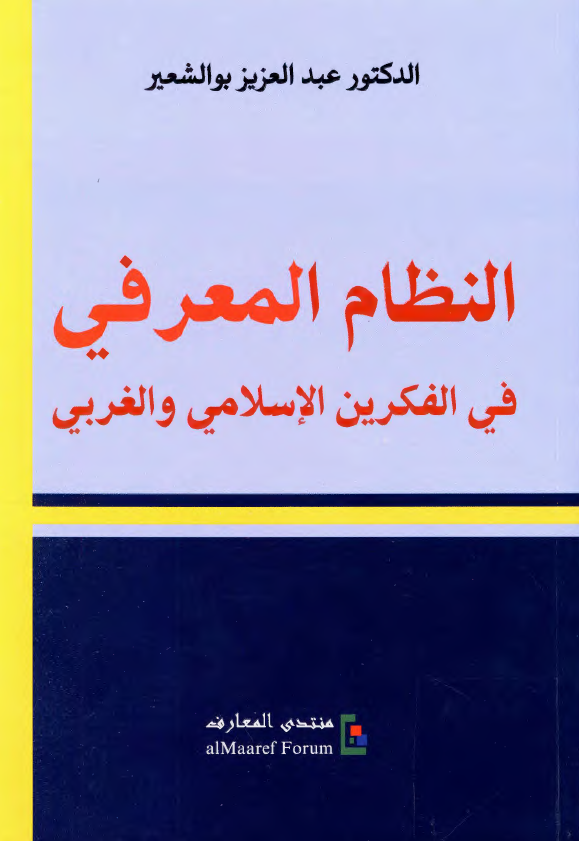النظام المعرفي في الفکرين الاسلامي و الغربي
