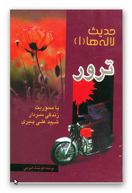 حديث لاله ها 1 - ترور با محوريت زندگي شهيد علي پيري