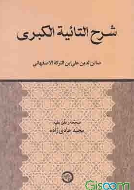 شرح التائیة الکبری