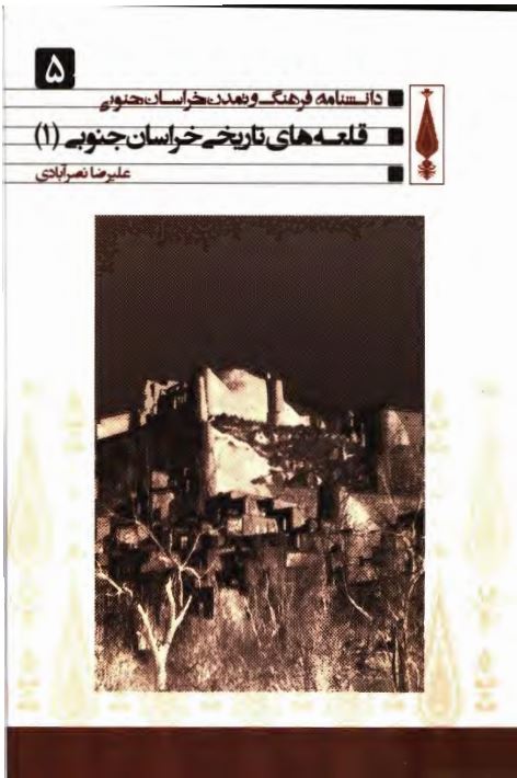 دانشنامه فرهنگ و تمدن خراسان جنوبی: قلعه های تاریخی خراسان جنوبی (1)