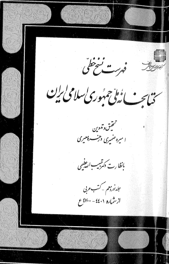 فهرست نسخ خطي کتابخانه ملي جمهوري اسلامي ايران؛ کتب عربي (از شماره 4401-4700 ع)