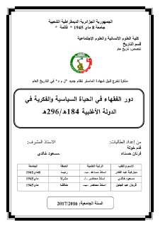 دور الفقهاء في الحياة السياسية و الفكرية في الدولة الأغلبية