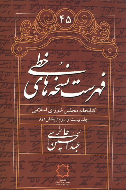 فهرست کتابخانه مجلس ج23 بخش دوم ـ فهرست نسخه هاي خطي