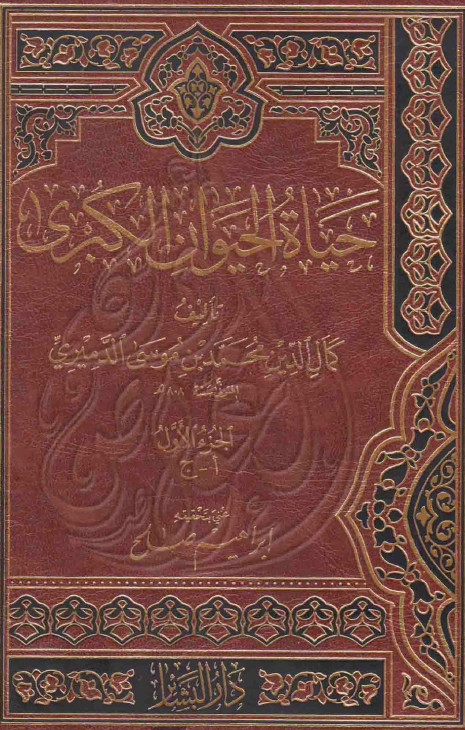 حياه الحيوان الکبري، ج1