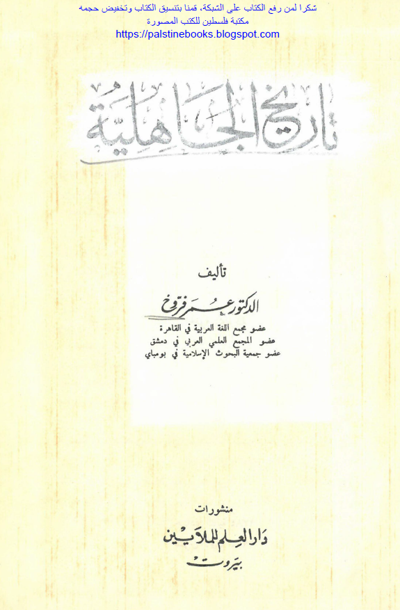 تاريخ الجاهليه