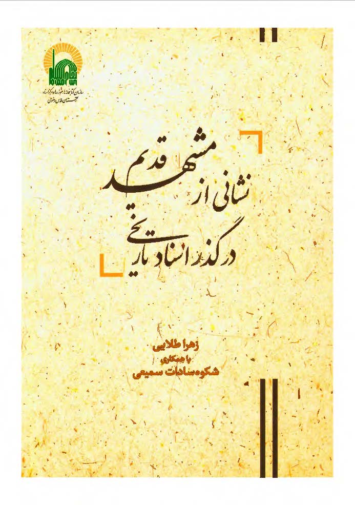 نشانی از مشهد قدیم در گذر اسناد تاریخی