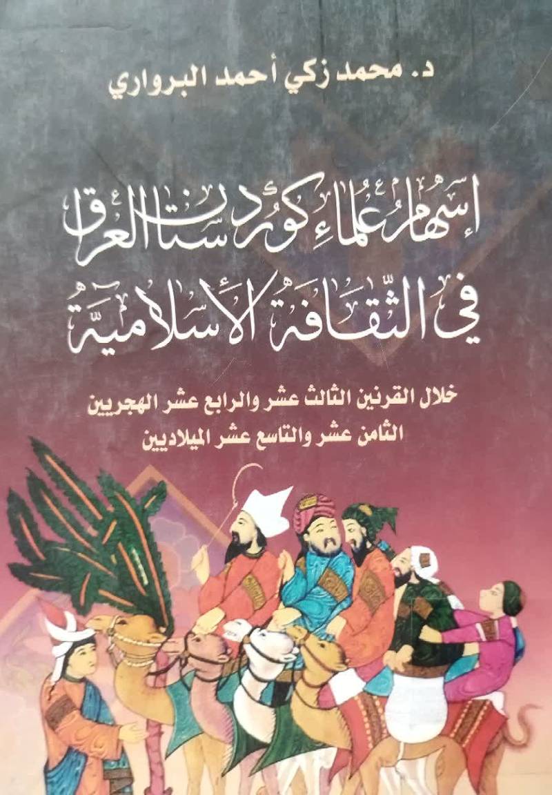اسهام علما کوردستان العراق فی الثقافه الاسلاميه خلال القرنین الثالث عشر و الرابع عشر الهجریین الثامن عشر و التاسع عشر المیلادیین