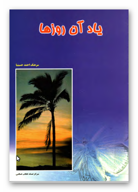 ياد آن روزها