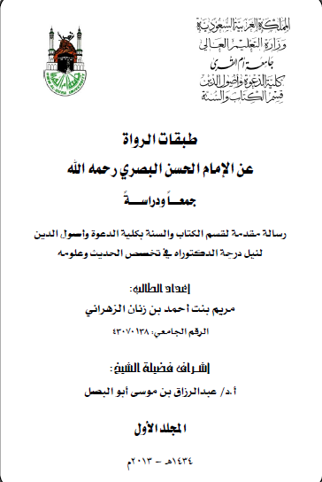 طبقات الرواه عن الامام الحسن البصری ج1 (رساله الدکتوراه)