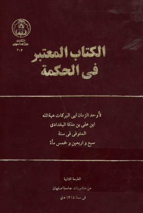 الکتاب المعتبر في الحکمه