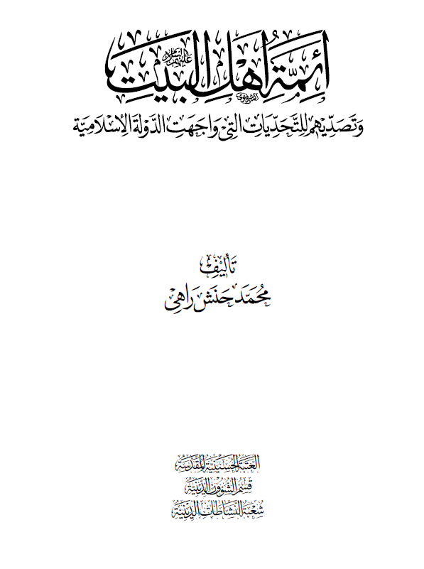 ائمه اهل البیت (ع) و تصدیهم للتحدیات التی واجهت الدوله الاسلامیه
