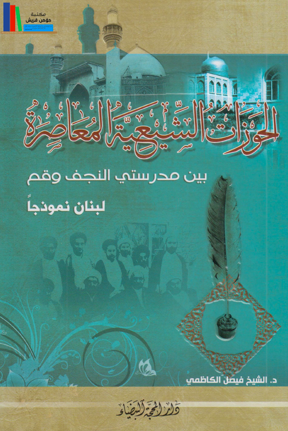 الحوزات الشیعیه المعاصره بین مدرستی النجف و قم، لبنان نموذجا
