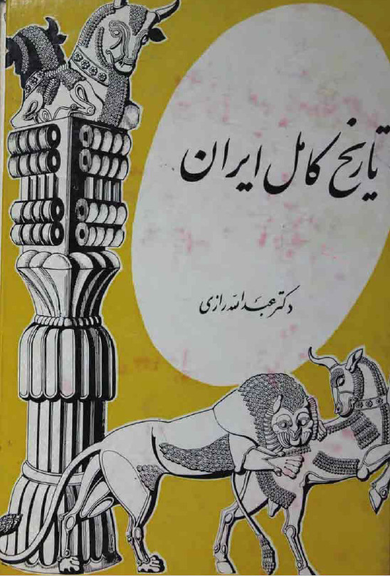 تاريخ کامل ايران از تاسیس سلسله ماد تا عصر حاضر