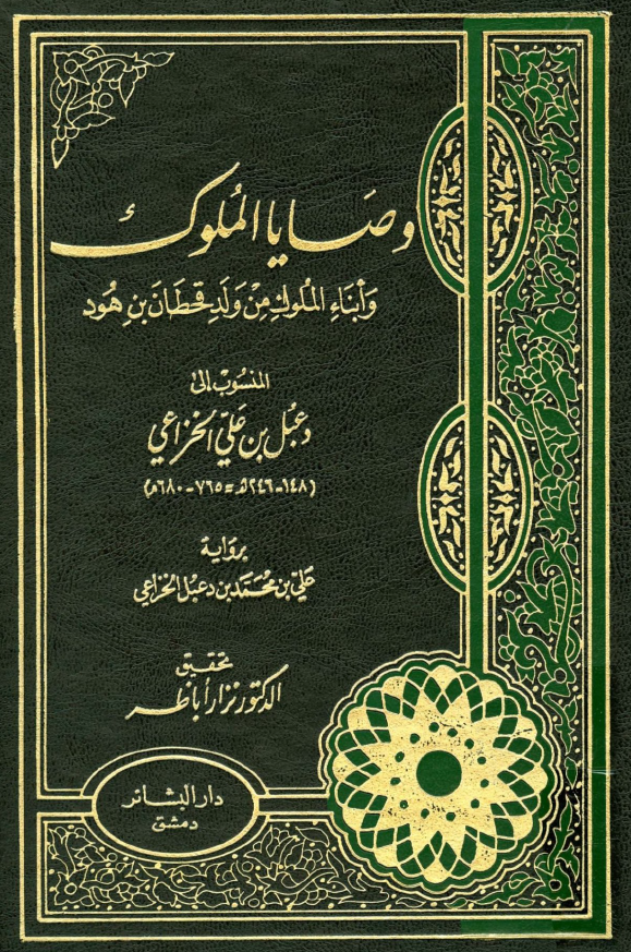 وصايا الملوک