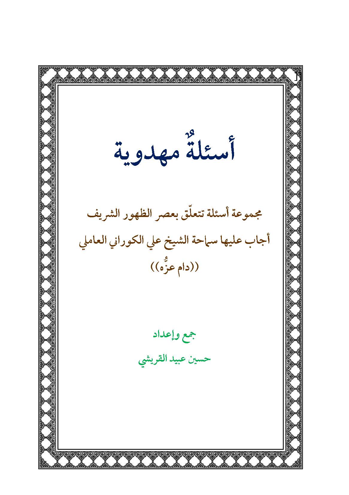 اسئله مهدویه: مجموعه اسئله تتعلق بعصر الظهور اجاب علیها سماحه الشیخ علی الکورانی العاملی