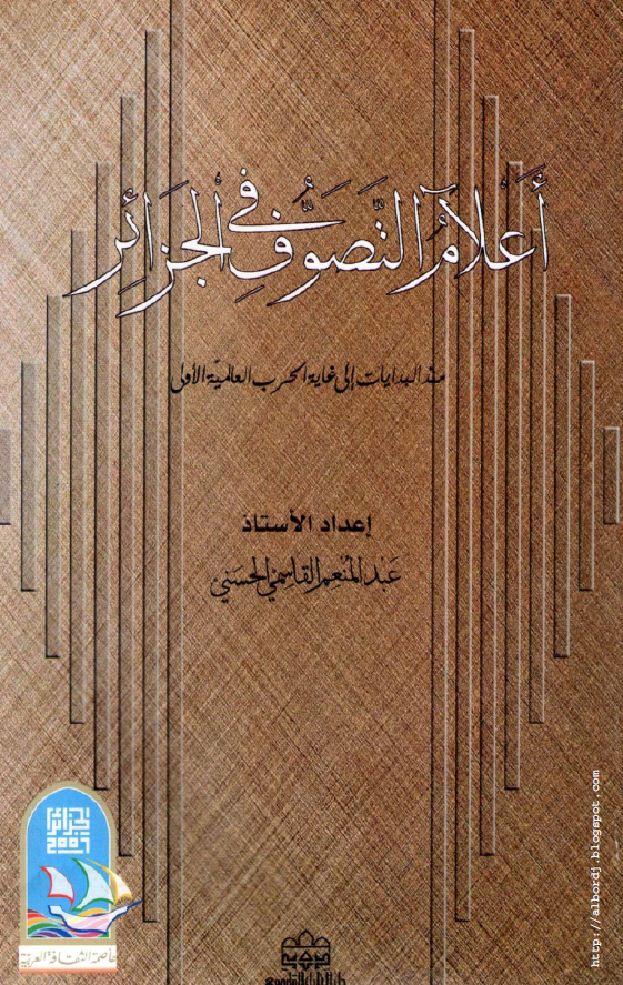اعلام التصوف فی الجزائر منذ البدایات الی غایه الحرب العالمیه الاولی