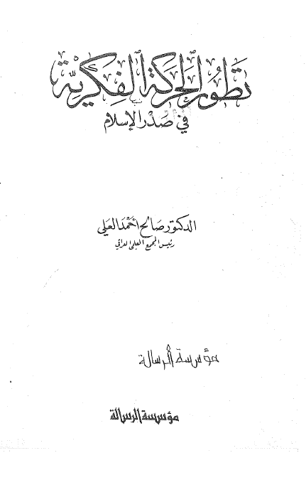 تطور الحرکه الفکریه فی صدر الاسلام