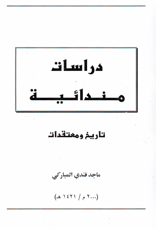 دراسات مندائیه؛ تاریخ و معتقدات