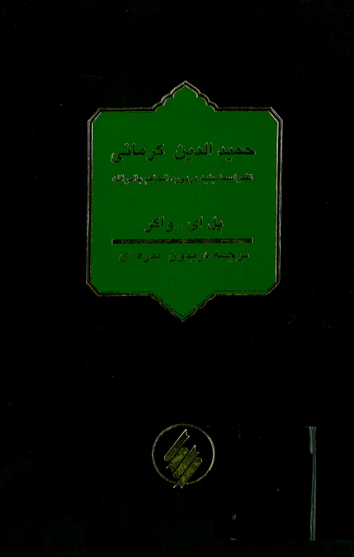 حميد الدين کرماني- تفکر اسماعيليه در دوره الحاکم بامرالله