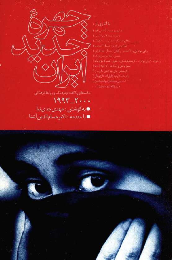 چهره جديد ايران؛ نکته هایی ناگفته در فرهنگ و روابط فرهنگی 2000-1993
