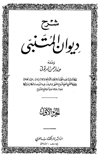 شرح دیوان المتنبی (جلد اول)