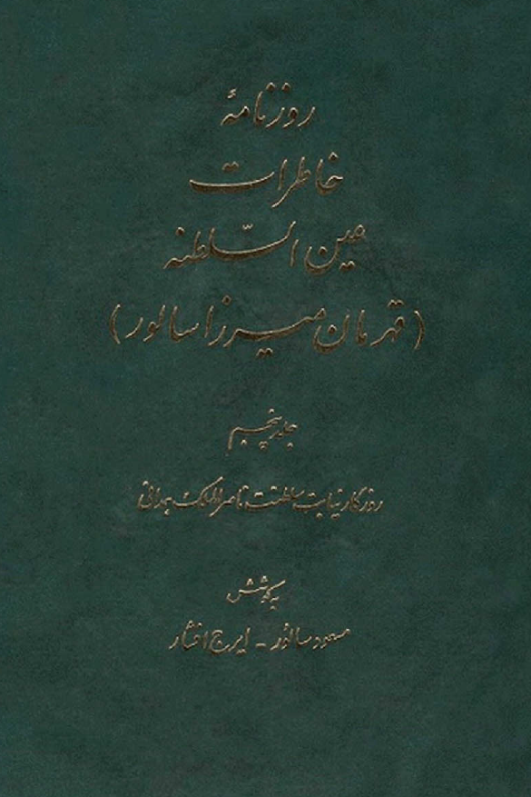 روزنامه خاطرات عين السلطنه (قهرمان ميرزا سالور)؛ روزگار نیابت سلطنت ناصرالملک همدانی