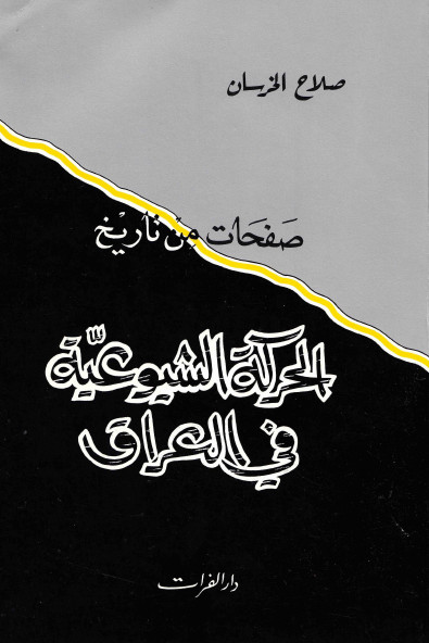 صفحات من تاريخ الحرکه الشيوعيه في العراق