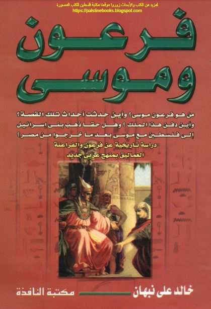 فرعون و موسی: دراسه تاریخیه عن فرعون و الفراعنه العمالیق بمنهج عربی جدید 