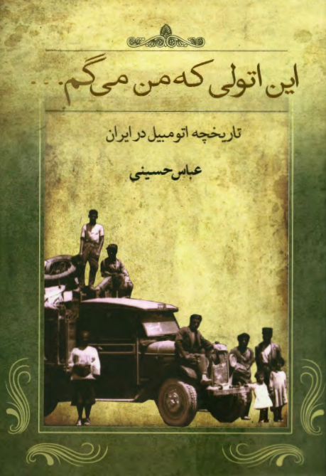 اين اتولی که من می گم ... (تاريخچه اتومبيل در ايران)