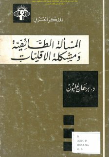 المسألة الطائفية ومشكلة الأقليات د برهان غليون 2 