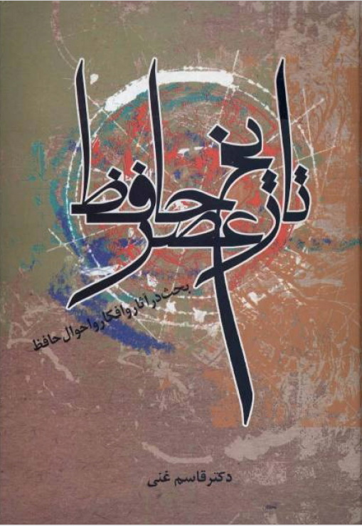تاریخ عصر حافظ: بحث در آثار و افکار و احوال حافظ