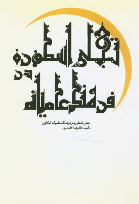 تجلی اسطوره در فرهنگ عامیانه تنکابن