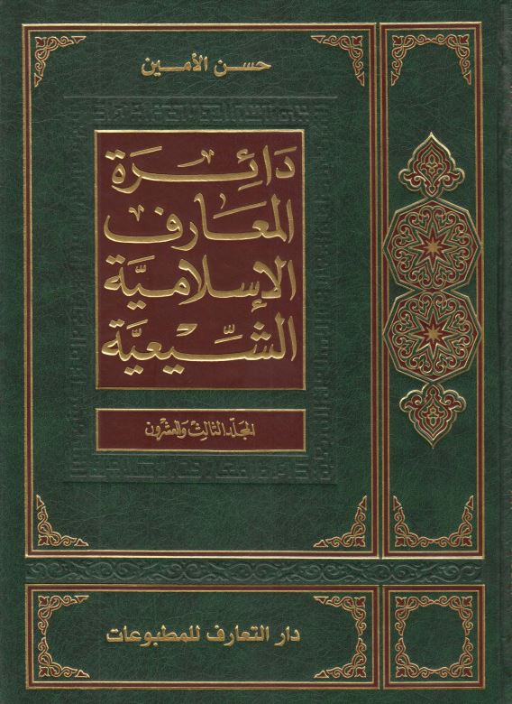 دائره المعارف الاسلاميه الشيعيه