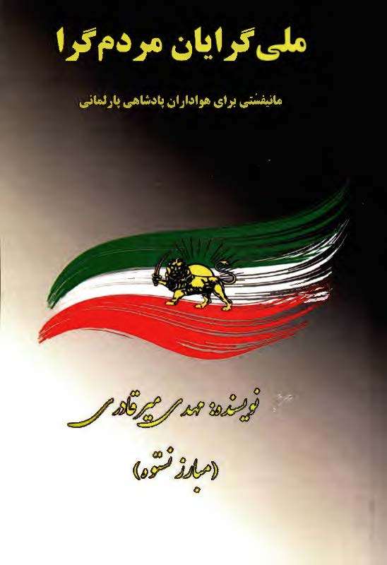 ملی گرایان مردم گرا: مانیفستی برای هواداران پادشاهی پارلمانی