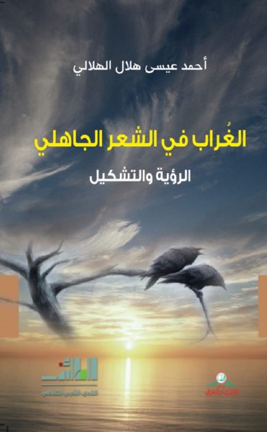 الغراب فی الشعر الجاهلی الرویه و التشکیل 