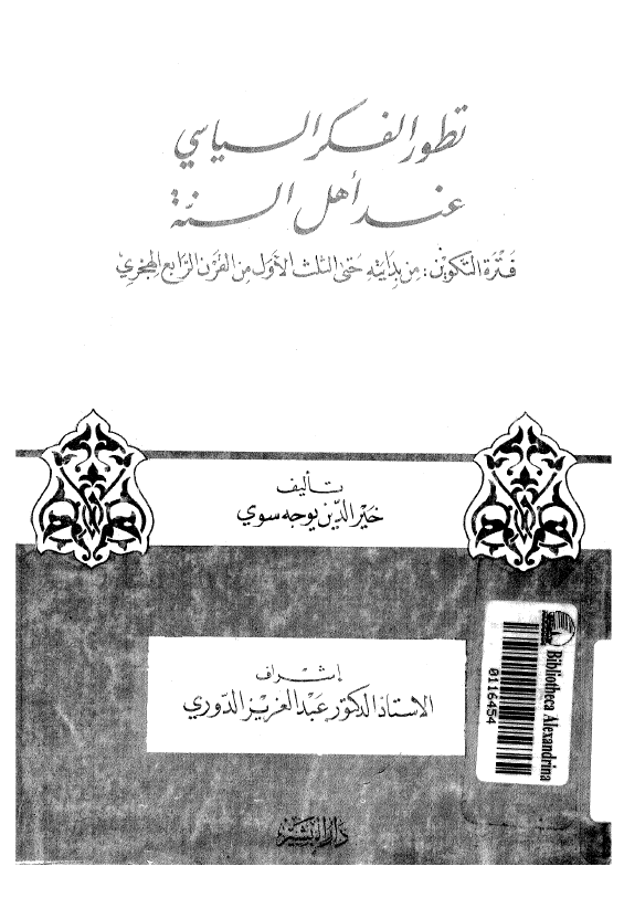تطور الفکر السياسي عند اهل السنه
