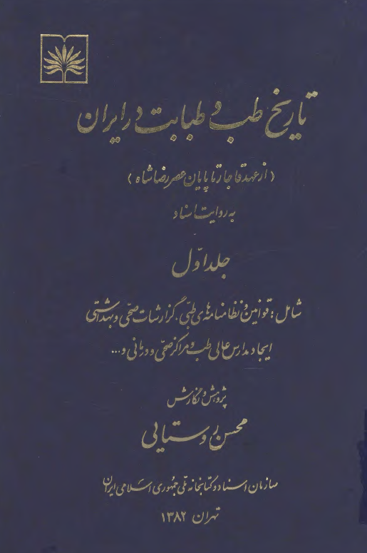 تاريخ طب و طبابت در ايران (از عهد قاجار تا پايان عصر رضا شاه) به روایت اسناد