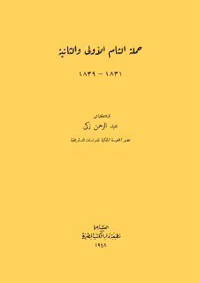 حملة الشام الاولى والثانية1831- 1839 