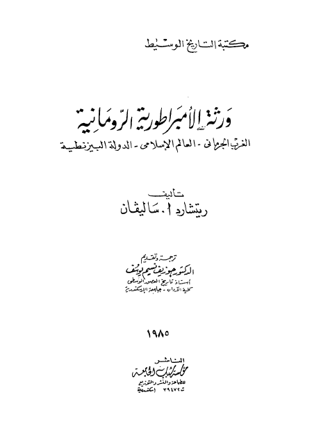 ورثه الامبراطوریه الرومانیه (الغرب الجرمانی - العالم الاسلامی - الدوله البیزنطیه)