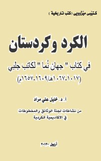 الکرد وکردستان في کتاب جهان نما لکاتب جلبي