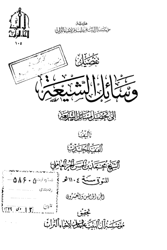 تفصیل وسائل الشیعه الی تحصیل مسائل الشریعه